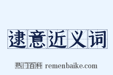 逮意近义词是什么意思的图片